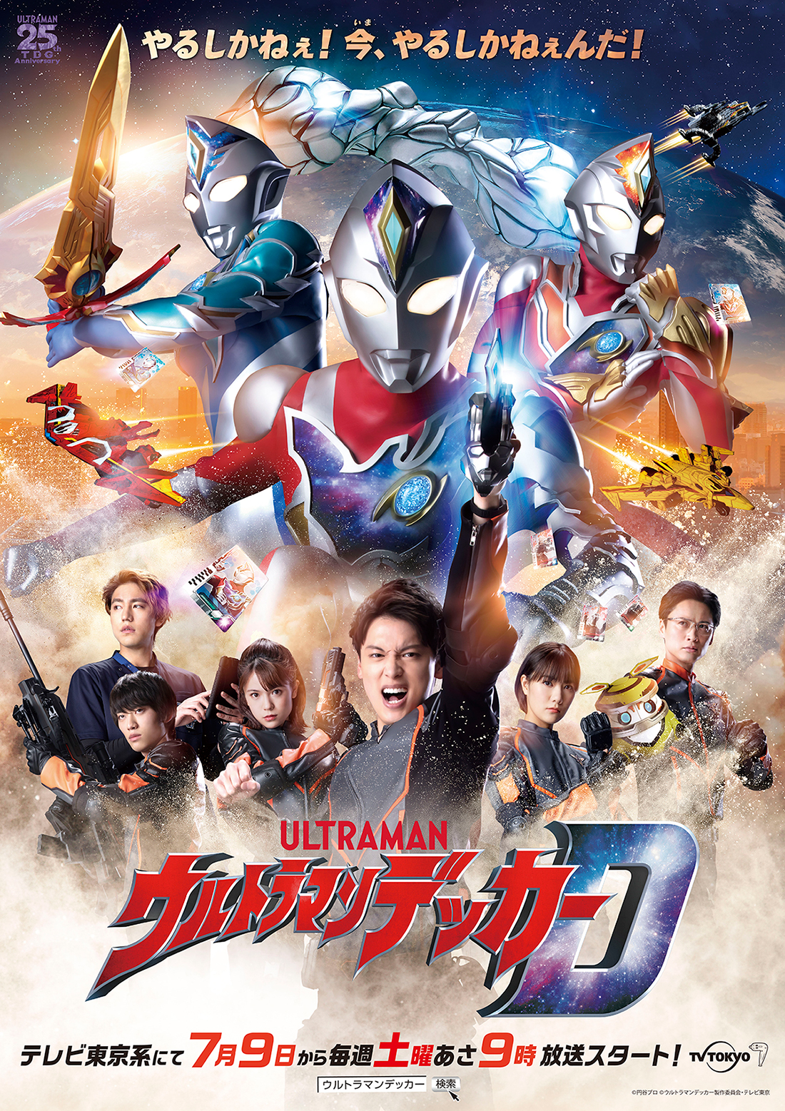 Nouvelle affiche d'Ultraman Decker avec le casting et Ultraman Decker devant la sphère. Au-dessus se trouve le slogan de la série.