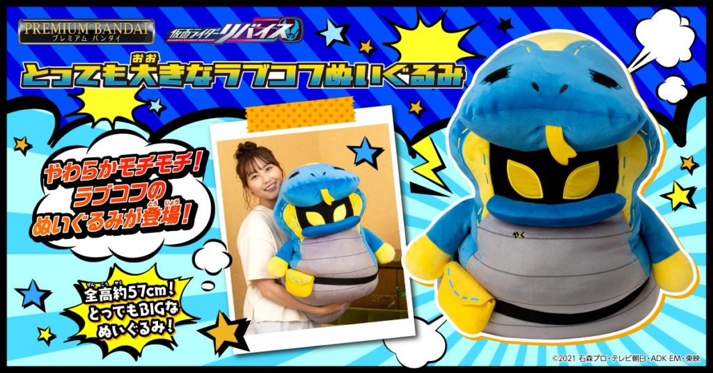 Annonce de la très grande peluche Lovekov de Kamen Rider Revice