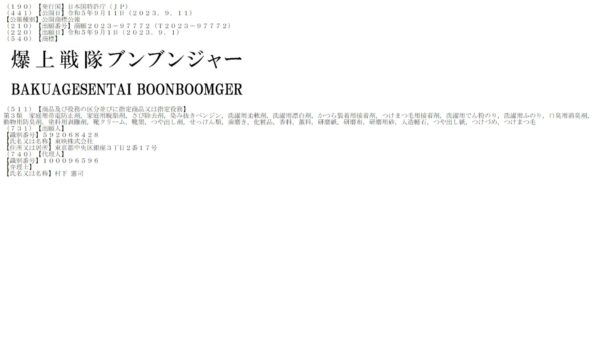 Bakuage Sentai Boonboomger Trademark Registered By Toei – The Tokusatsu Network